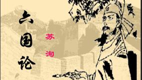2020-2021学年六国论备课课件ppt
