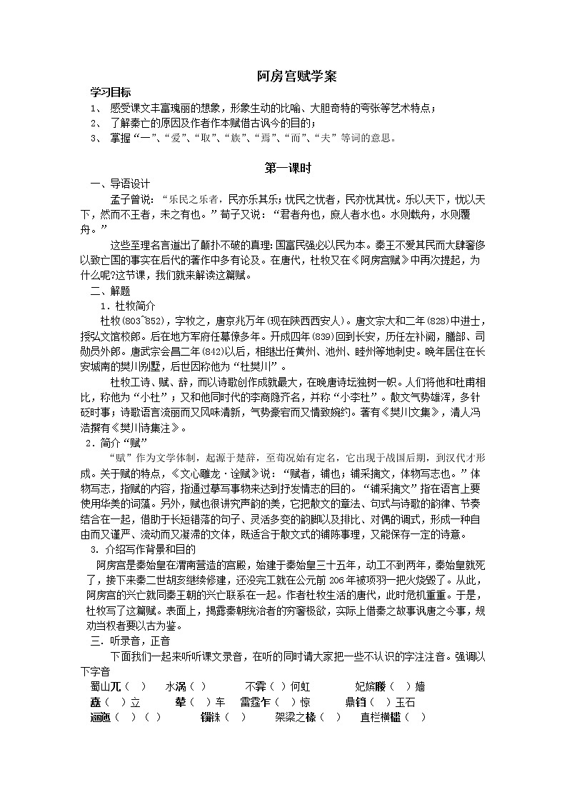 屆高一語(yǔ)文學(xué)案：3.2《阿房宮賦》（蘇教版必修2）727第1頁(yè)