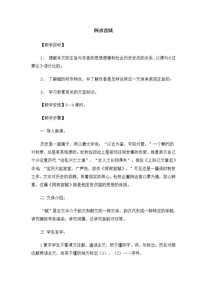 高一语文教案:3.1.2 阿房宫赋(苏教版必修2)721第1页