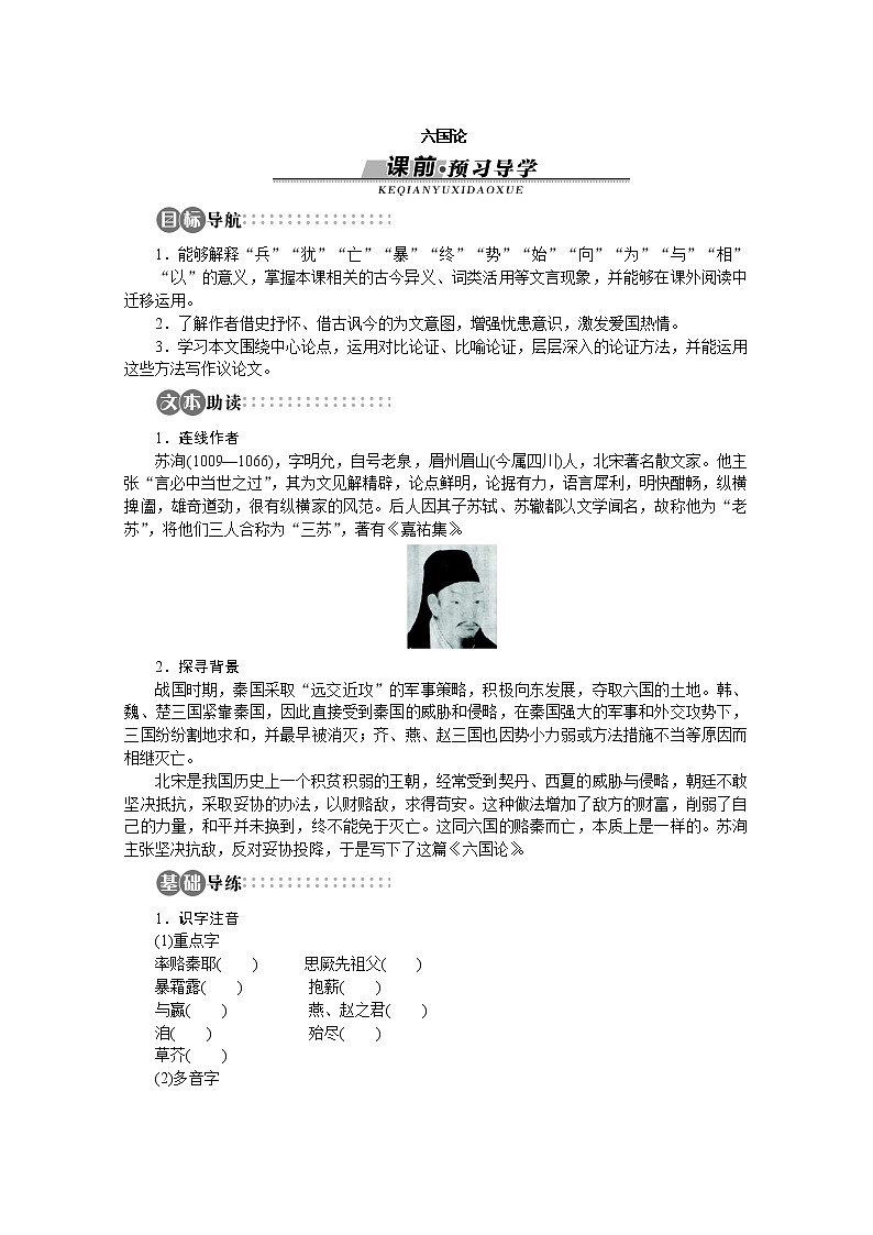 山东省淄博市高青县第三中学-学年高一语文学案:专题3《六国论》(苏教版必修2)668第1页