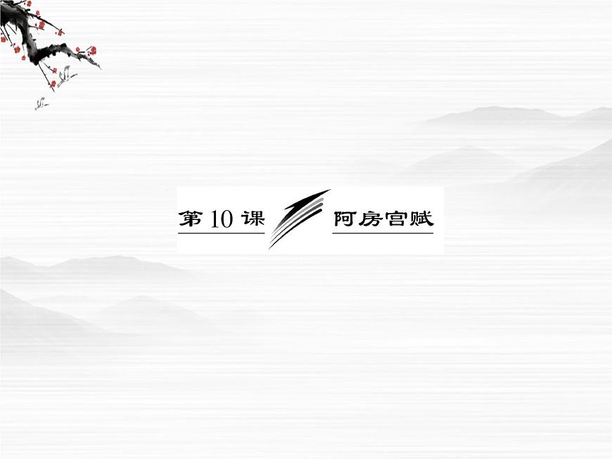 屆高一（蘇教版）必修二課件：專題三 第10課《阿房宮賦》686第3頁