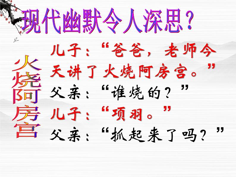 届高一语文课件:3.2《阿房宫赋》(苏教版必修2)73002