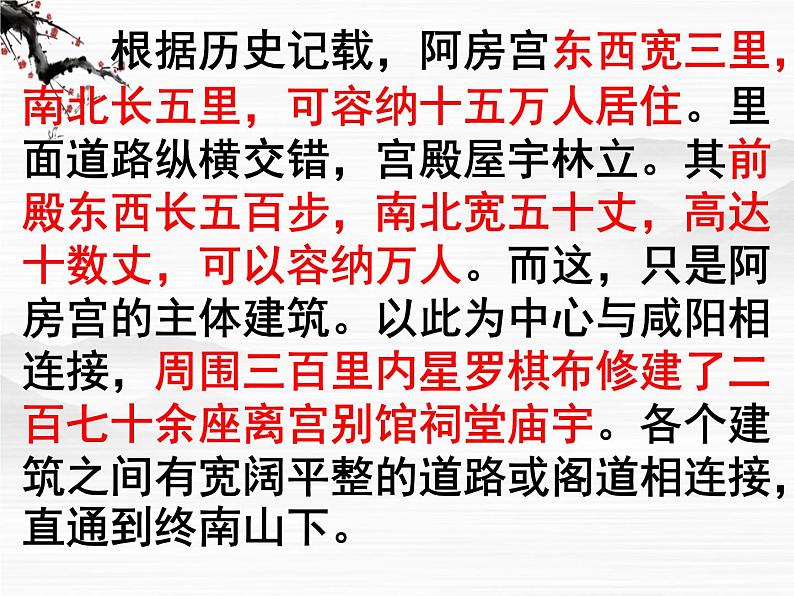 届高一语文课件:3.2《阿房宫赋》(苏教版必修2)73005