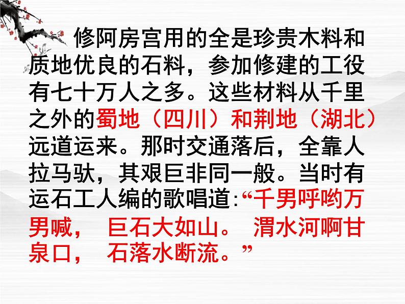 届高一语文课件:3.2《阿房宫赋》(苏教版必修2)73006