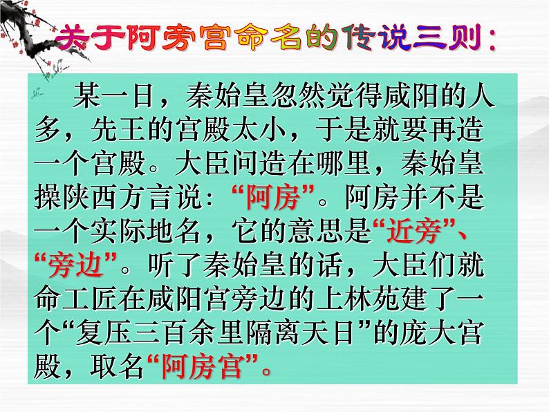 届高一语文课件:3.2《阿房宫赋》(苏教版必修2)73008