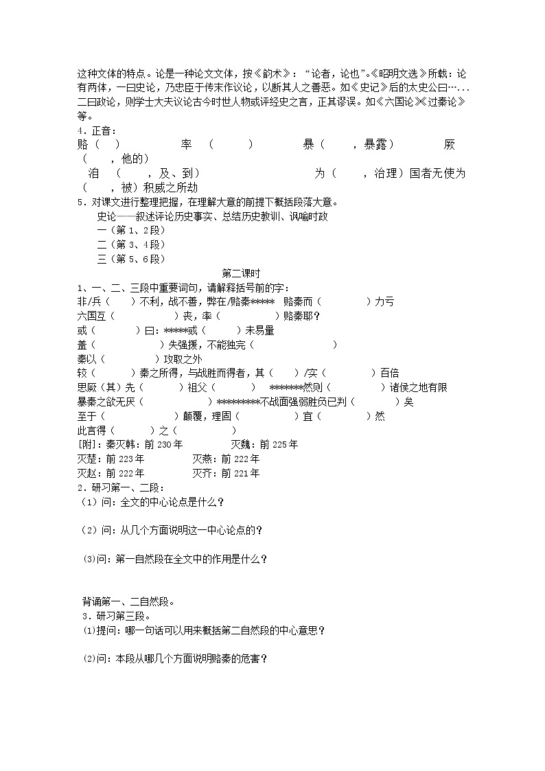 高一语文课前预习学案：3.1《六国论》（苏教版必修2）72002