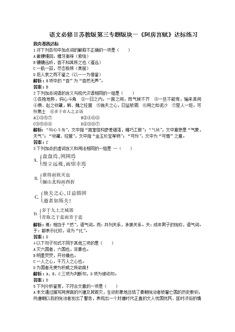语文必修Ⅱ苏教版第三专题版块一《阿房宫赋》达标练习70101