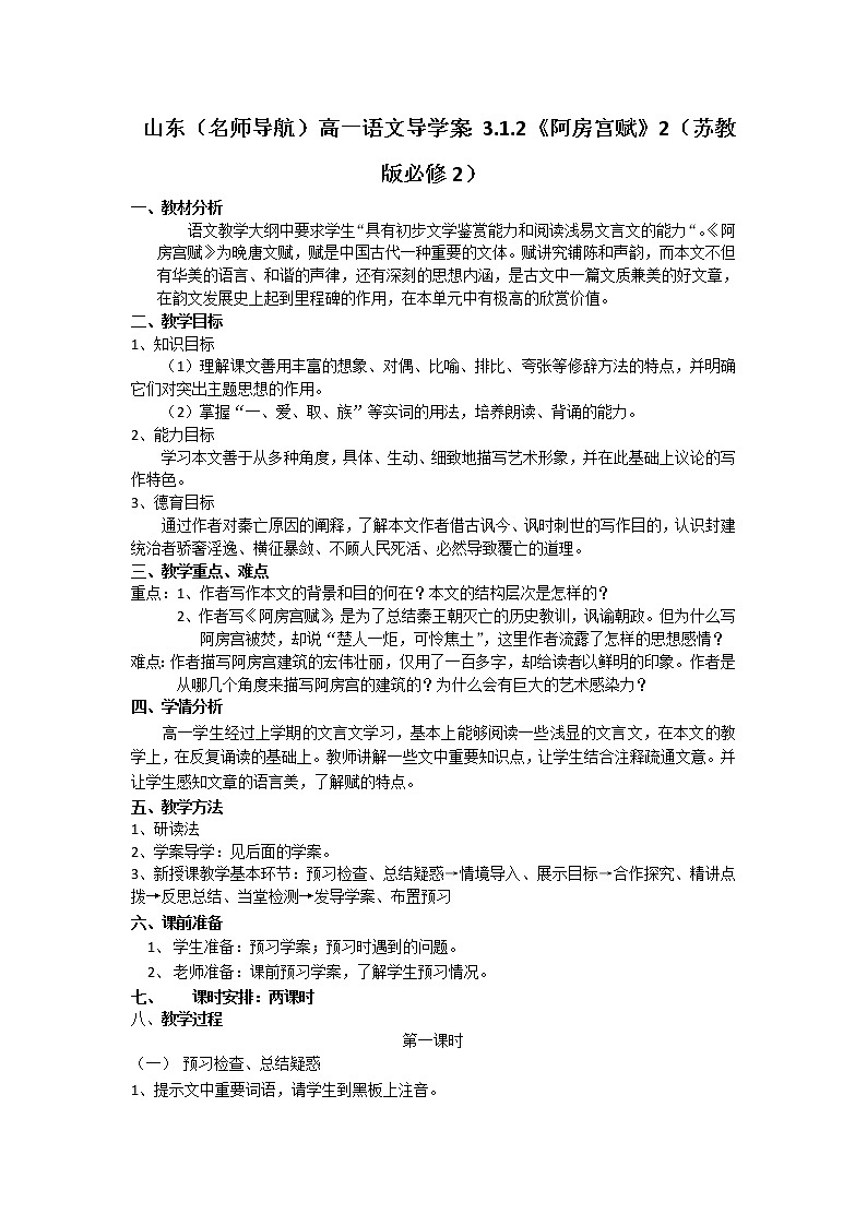 山东(名师导航)高一语文导学案:3.1.2《阿房宫赋》2(苏教版必修2)71201