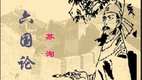 苏教版必修二六国论教课内容ppt课件