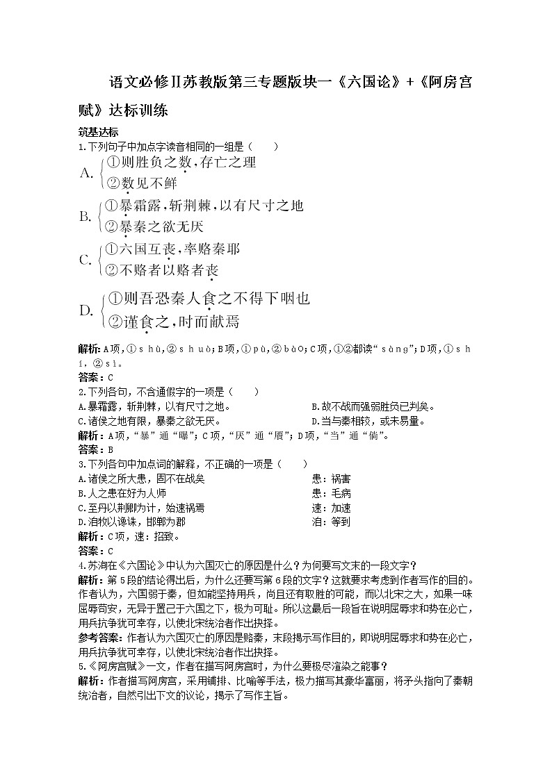 语文必修Ⅱ苏教版第三专题版块一《六国论》+《阿房宫赋》达标训练69901