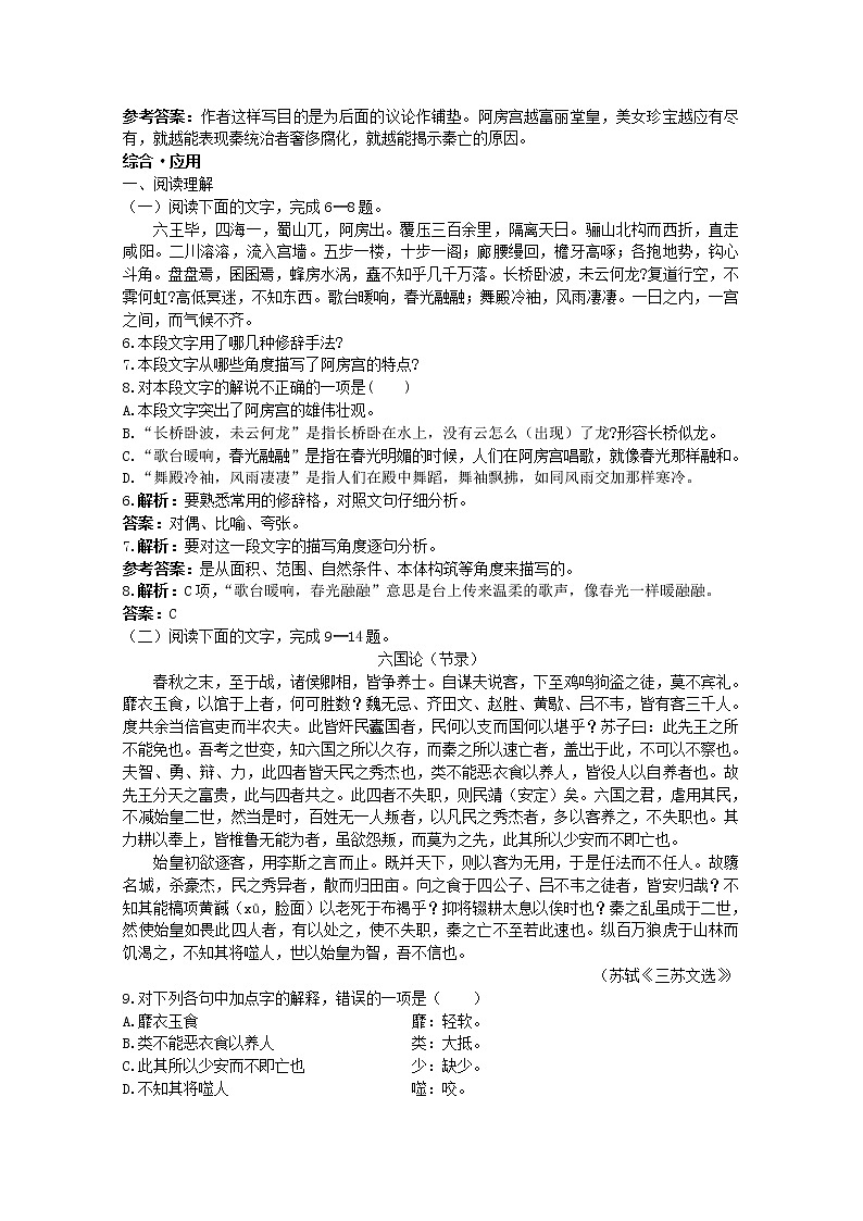 语文必修Ⅱ苏教版第三专题版块一《六国论》+《阿房宫赋》达标训练69902