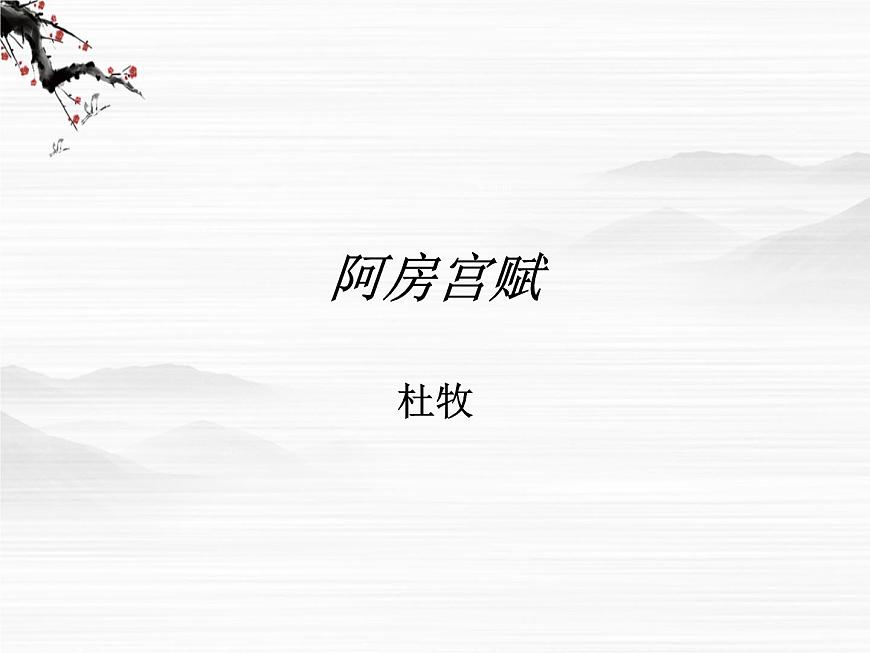 山東省高密市康成中學高一語文必修二課件:《阿房宮賦》682第1頁