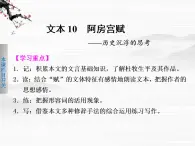 《学案导学设计》高一语文课件：3.1.2阿房宫赋（苏教版必修2）662