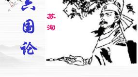 苏教版必修二历史的回声（文本研习）后人之鉴六国论背景图课件ppt