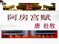 届高一语文同步备课课件：3.2《阿房宫赋》（苏教版必修2）717