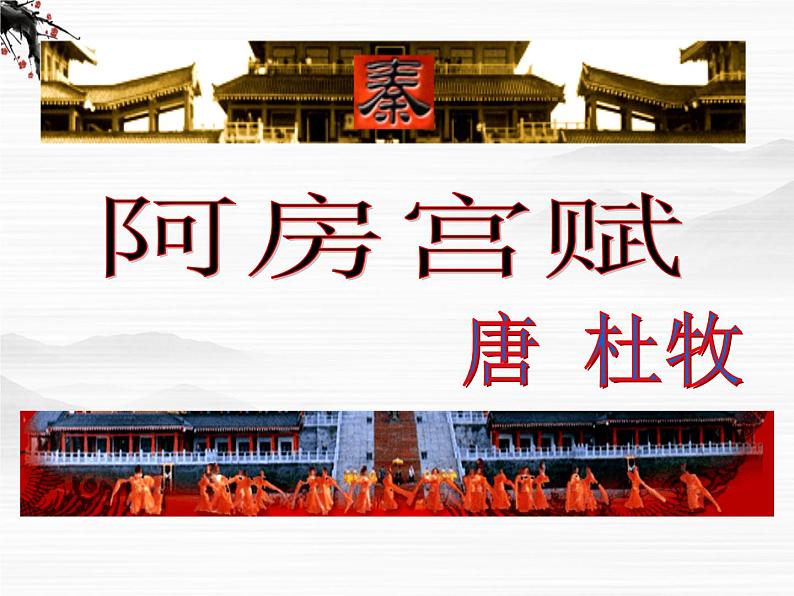 届高一语文同步备课课件:3.2《阿房宫赋》(苏教版必修2)71701