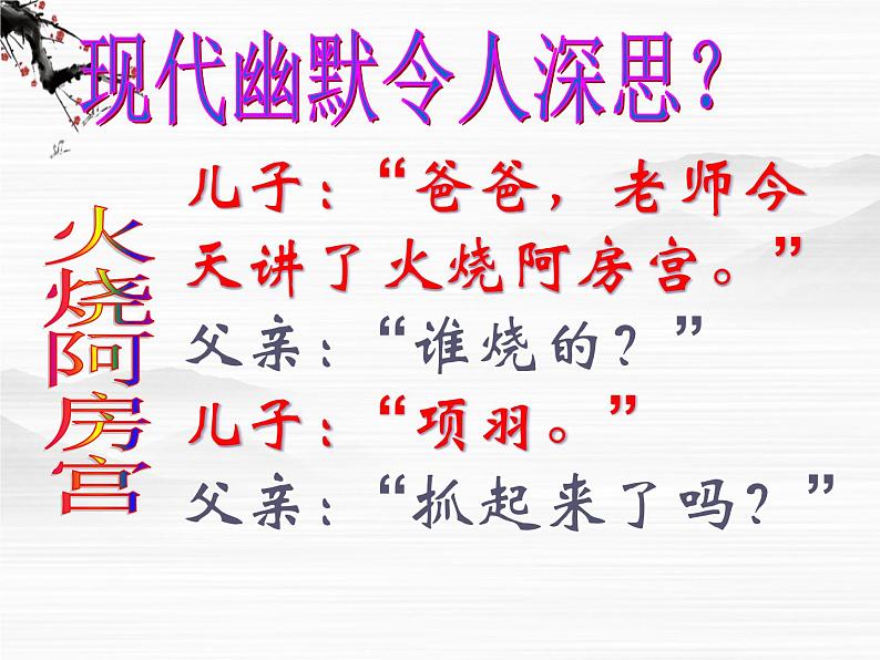 届高一语文同步备课课件:3.2《阿房宫赋》(苏教版必修2)71702