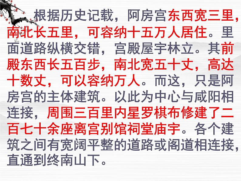 届高一语文同步备课课件:3.2《阿房宫赋》(苏教版必修2)71705