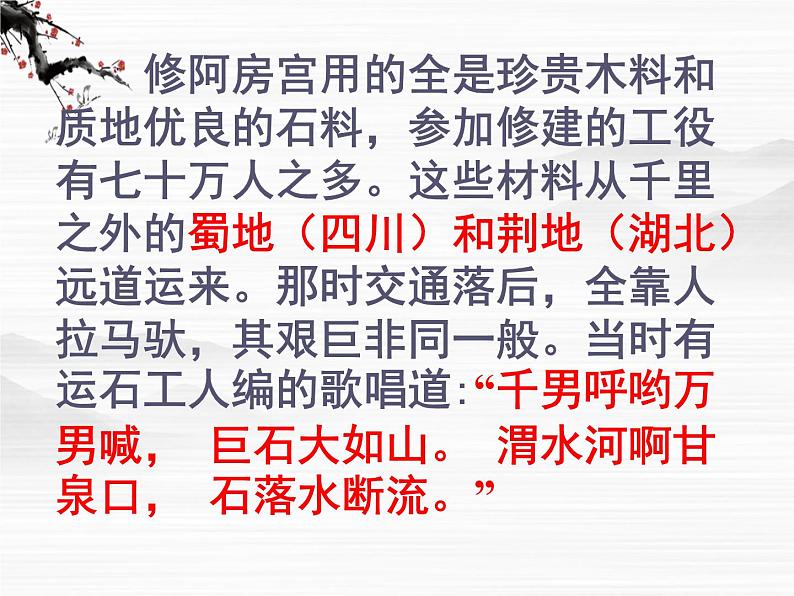 届高一语文同步备课课件:3.2《阿房宫赋》(苏教版必修2)71706