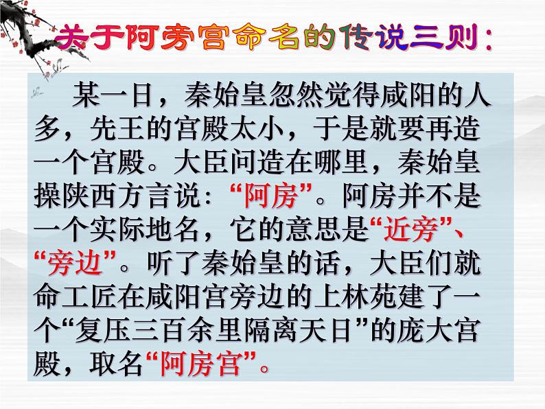 届高一语文同步备课课件:3.2《阿房宫赋》(苏教版必修2)71708