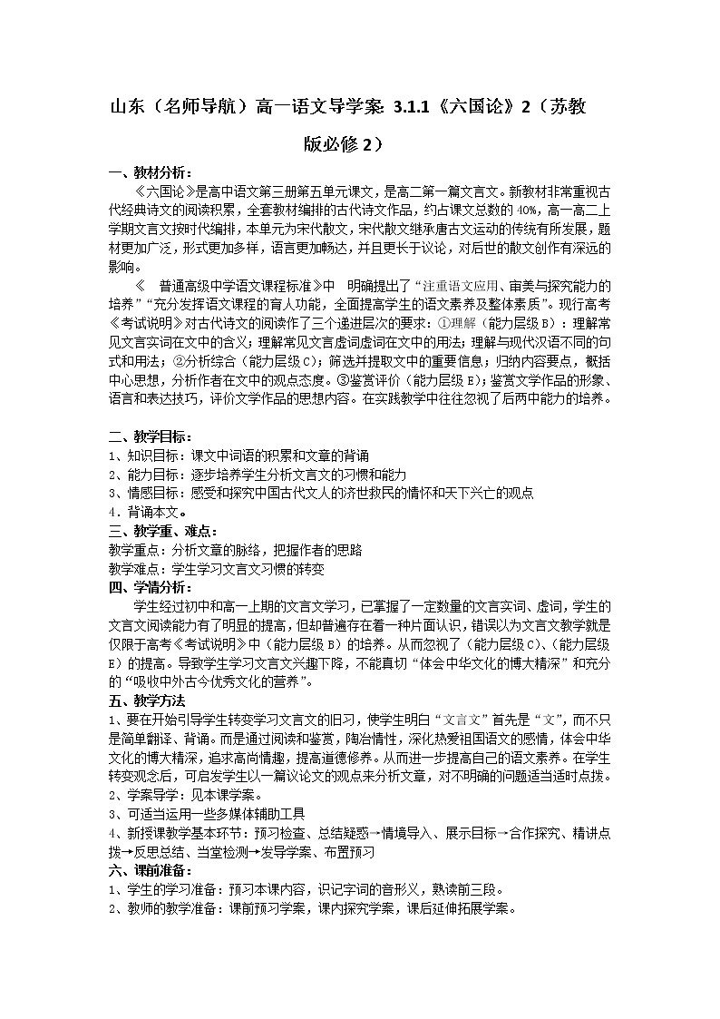 山东(名师导航)高一语文导学案:3.1.1《六国论》2(苏教版必修2)71401