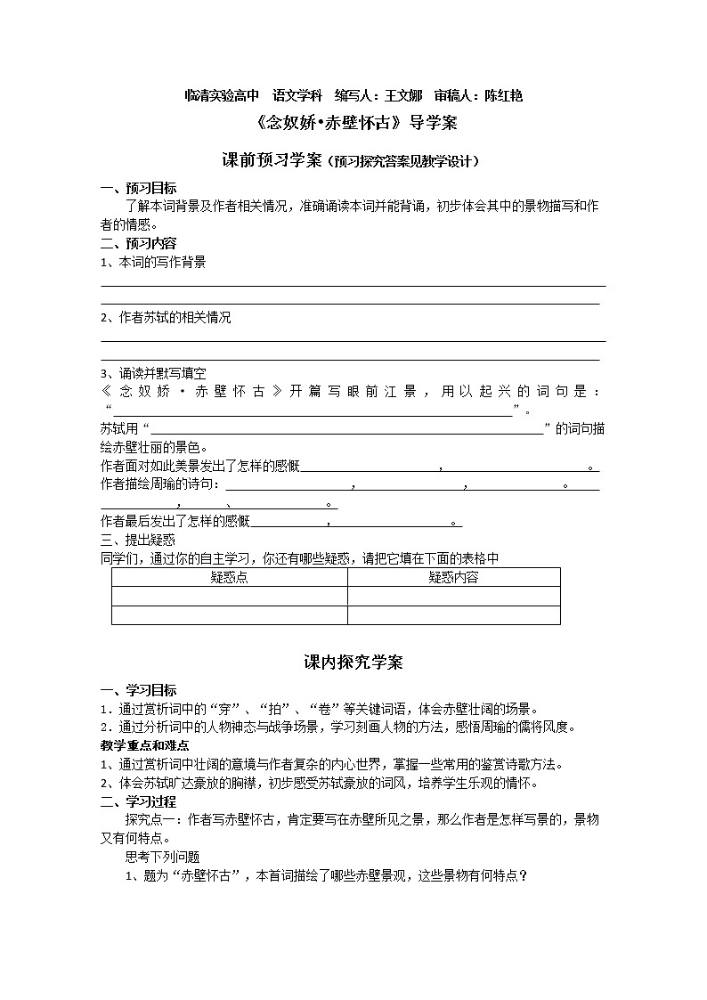 山东临清三中高一语文导学案:3.2.1《念奴娇·赤壁怀古》(苏教版必修2)786第1页