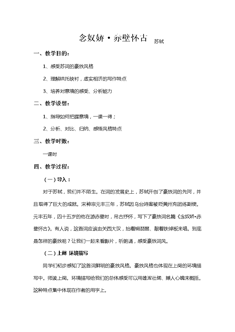 2020-2021学年历史的回声（文本研习）千古江山念奴娇·赤壁怀古教案