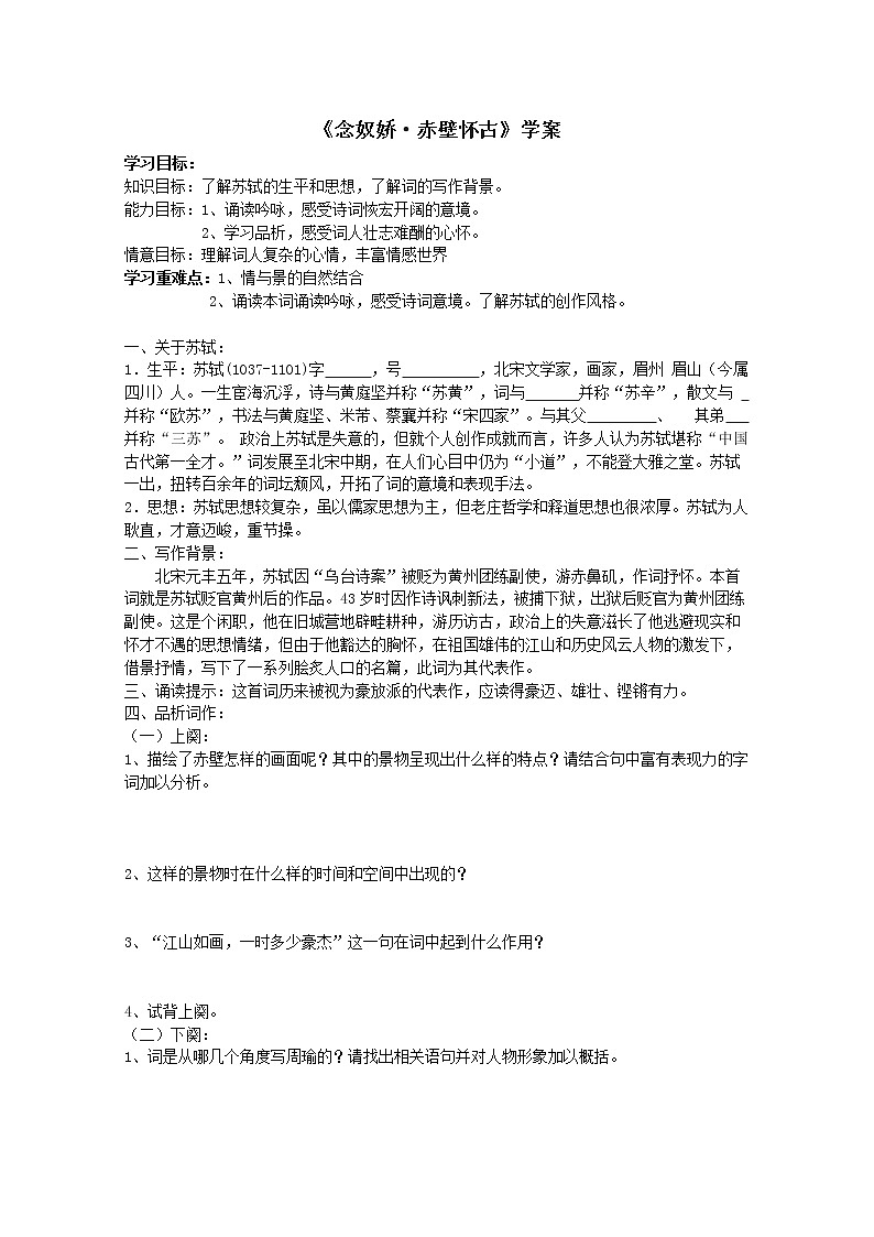高一语文课前预习学案:3.3《念奴娇·赤壁怀古》(苏教版必修2)78101