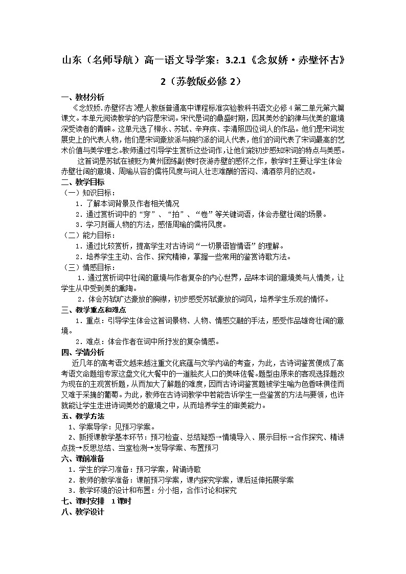 山东(名师导航)高一语文导学案:3.2.1《念奴娇·赤壁怀古》2(苏教版必修2)77501