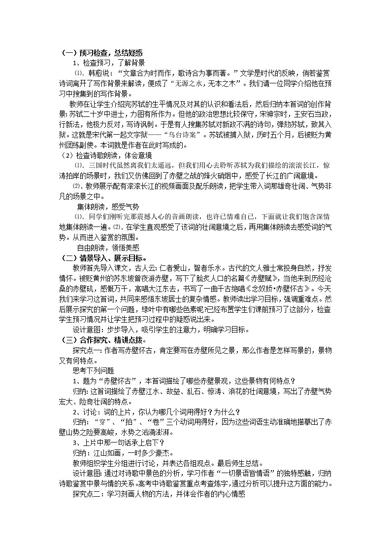 山东(名师导航)高一语文导学案:3.2.1《念奴娇·赤壁怀古》2(苏教版必修2)77502