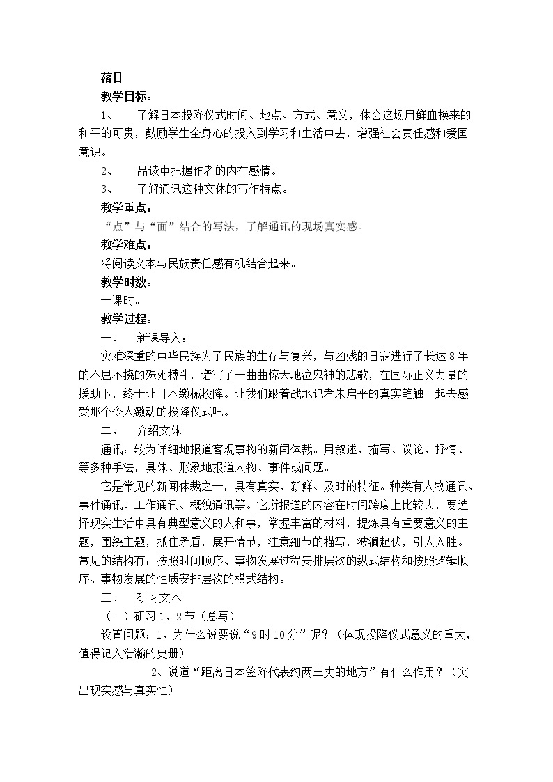 江苏省锡山高级中学语文苏教版必修2同步教案：《落日》81101