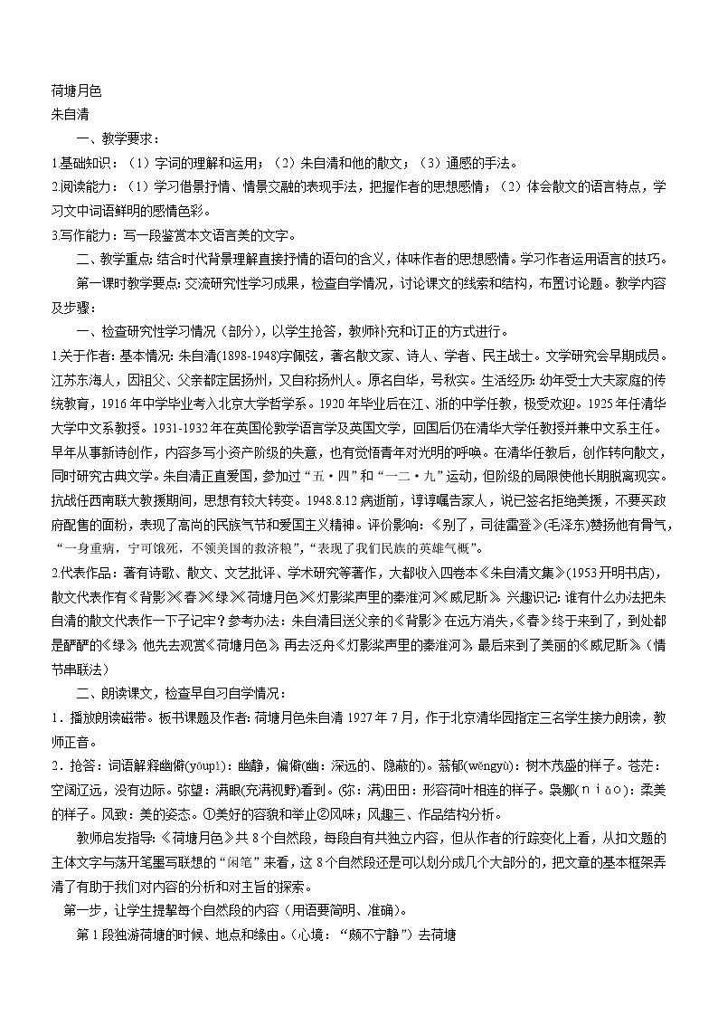 山东省高密市康成中学高一语文必修二教案:《荷塘月色》881第1页