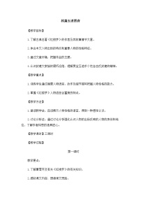 语文必修二林黛玉进贾府教案及反思