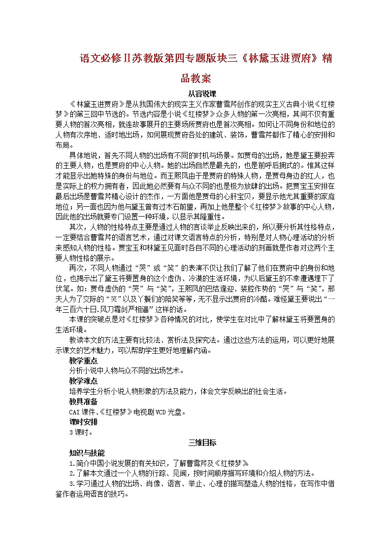 语文必修Ⅱ苏教版第四专题版块三《林黛玉进贾府》精品教案1073第1页