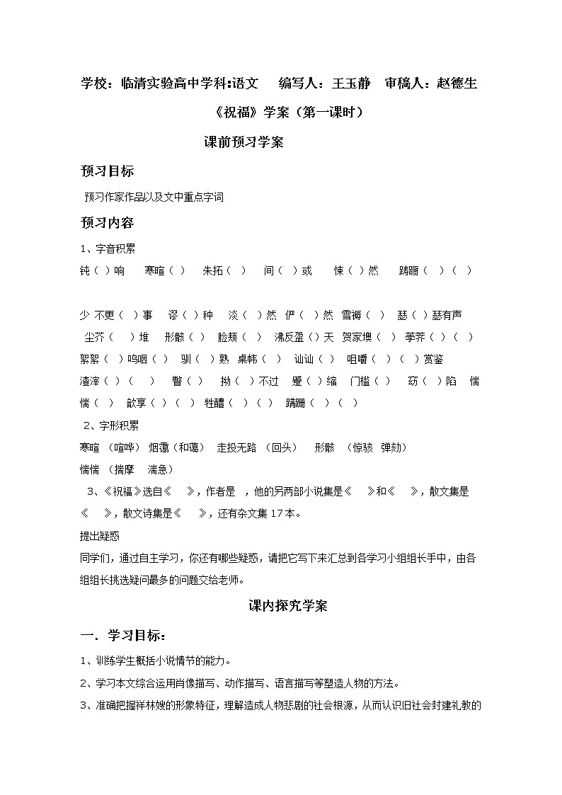 -山东临清三中高一语文导学案:4.2.1《祝福》2(苏教版必修2)103901