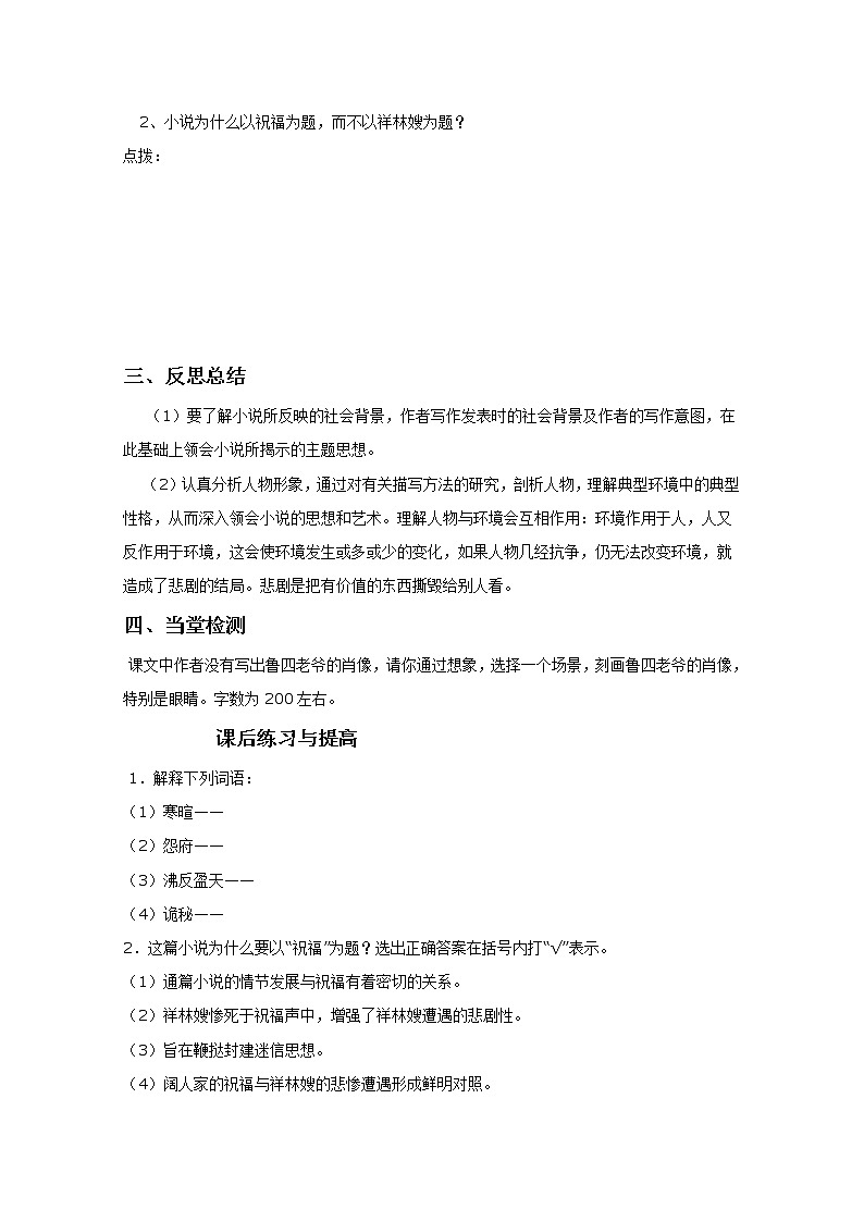 -山东临清三中高一语文导学案:4.2.1《祝福》2(苏教版必修2)103903