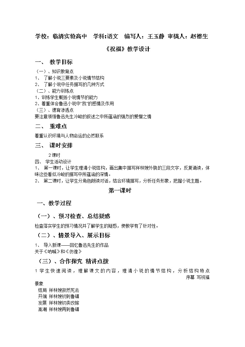 山东临清三中高一语文导学案:4.2.1《祝福》(苏教版必修2)1038第1页
