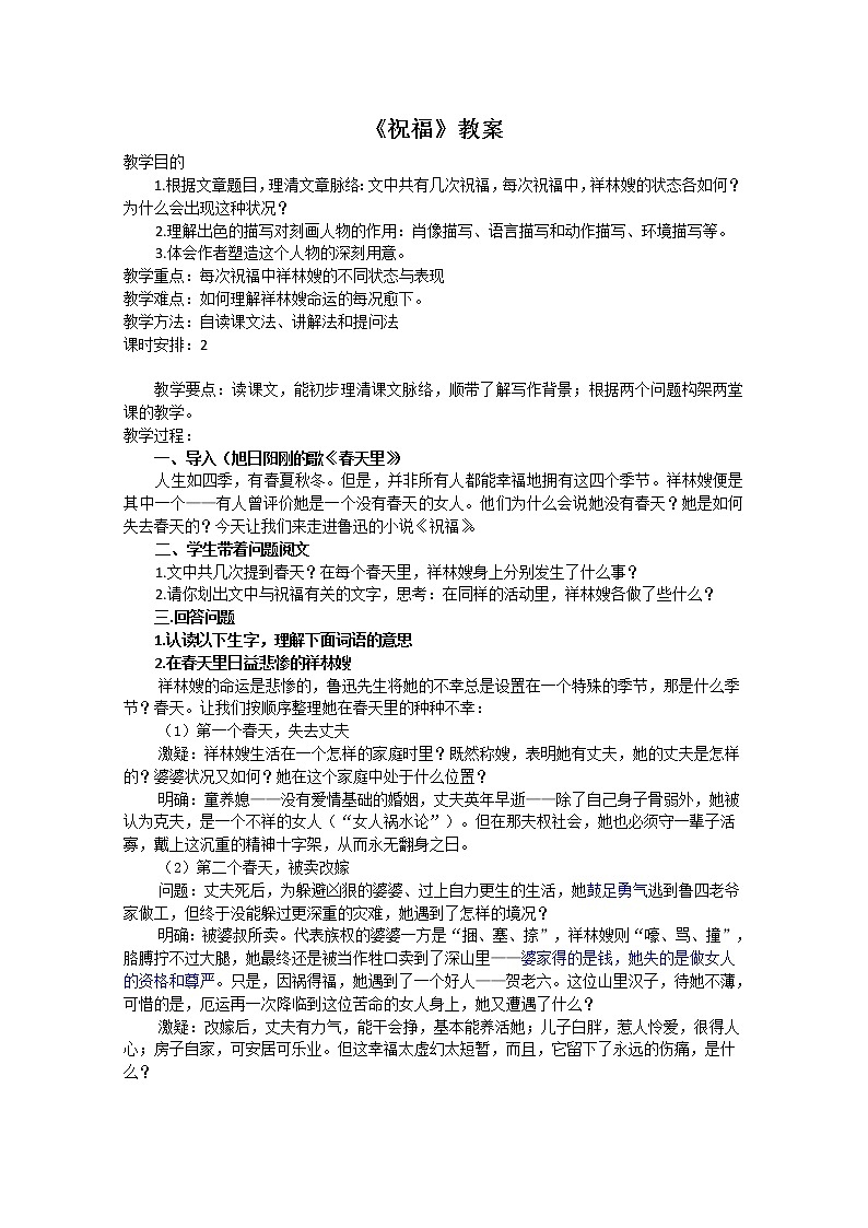 高中语文秋季一轮复习备课系列:4.2.1《祝福》教案2(苏教版必修2)101601