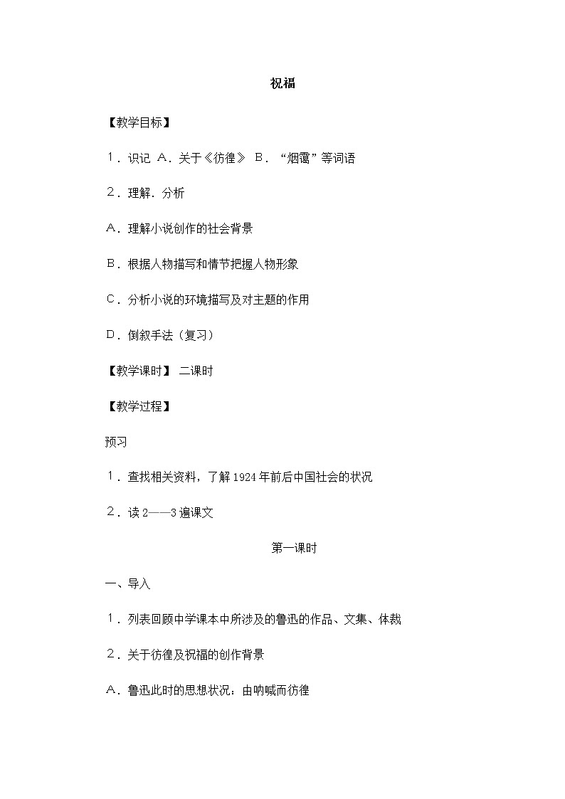 高中语文秋季一轮复习备课系列:4.2.1《祝福》教案1(苏教版必修2)101701