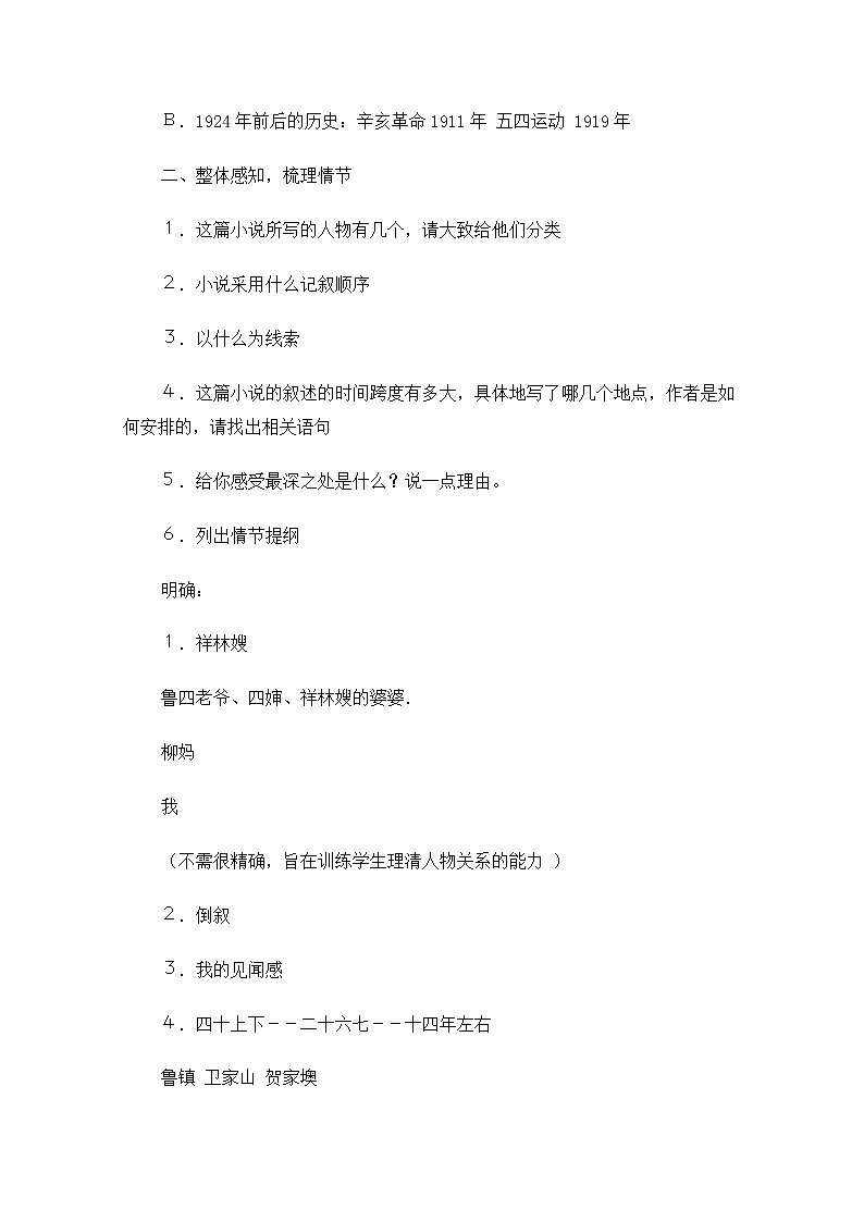 高中语文秋季一轮复习备课系列:4.2.1《祝福》教案1(苏教版必修2)101702