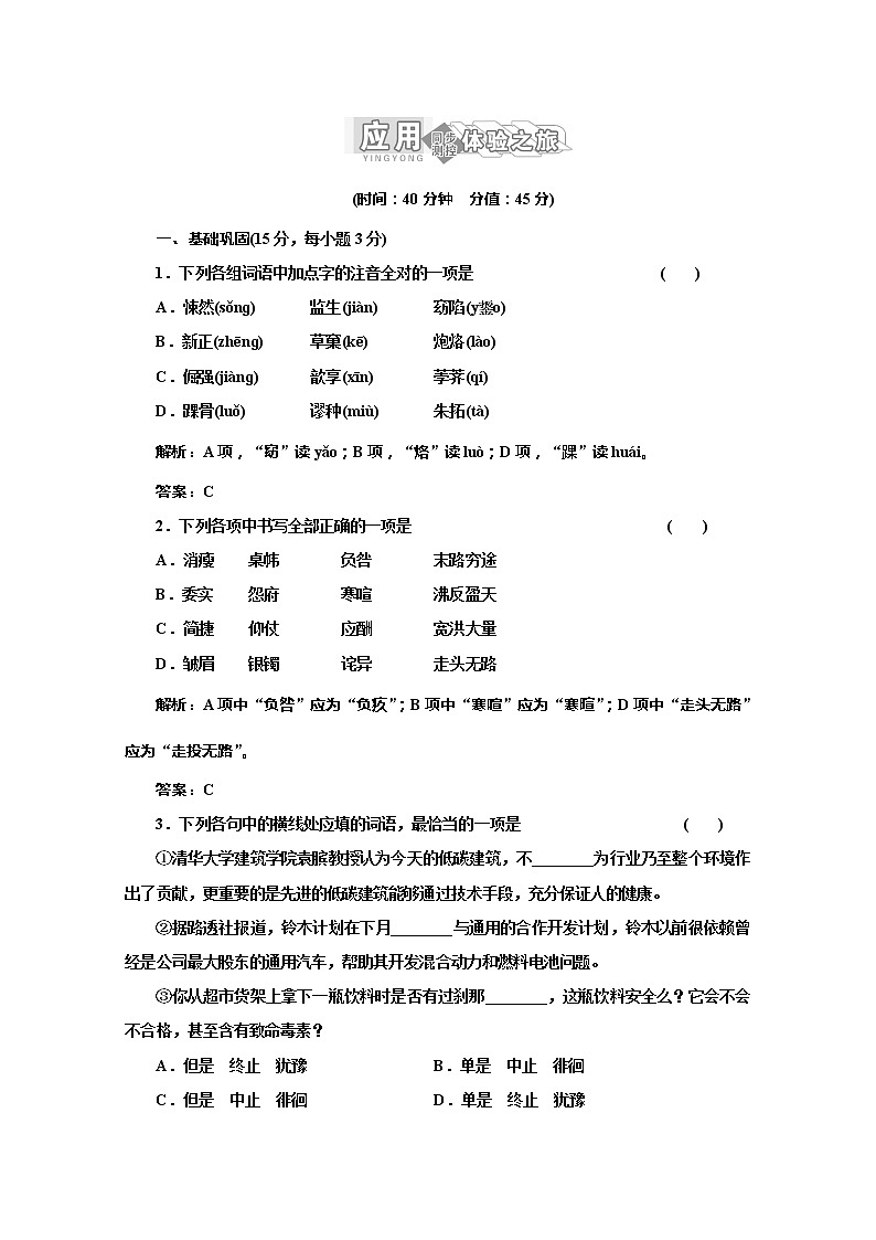 届高一语文(苏教版)必修二教案:专题四 第18课《祝福》应用体验之旅1007第1页