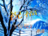 届高一语文同步备课课件：4.5《祝福》（苏教版必修2）1034