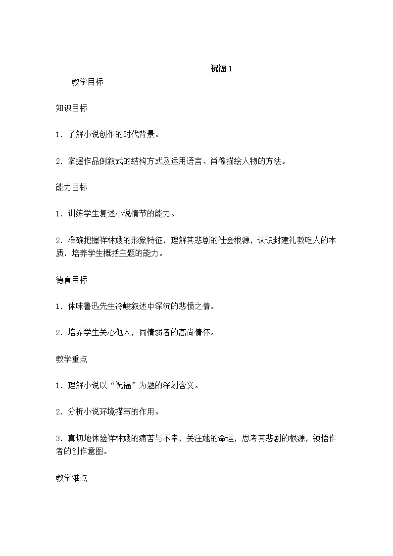 江苏省锡山高级中学语文苏教版必修2同步教案：《祝福》100401