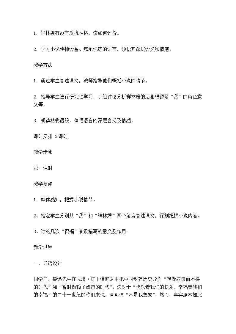江苏省锡山高级中学语文苏教版必修2同步教案：《祝福》100402