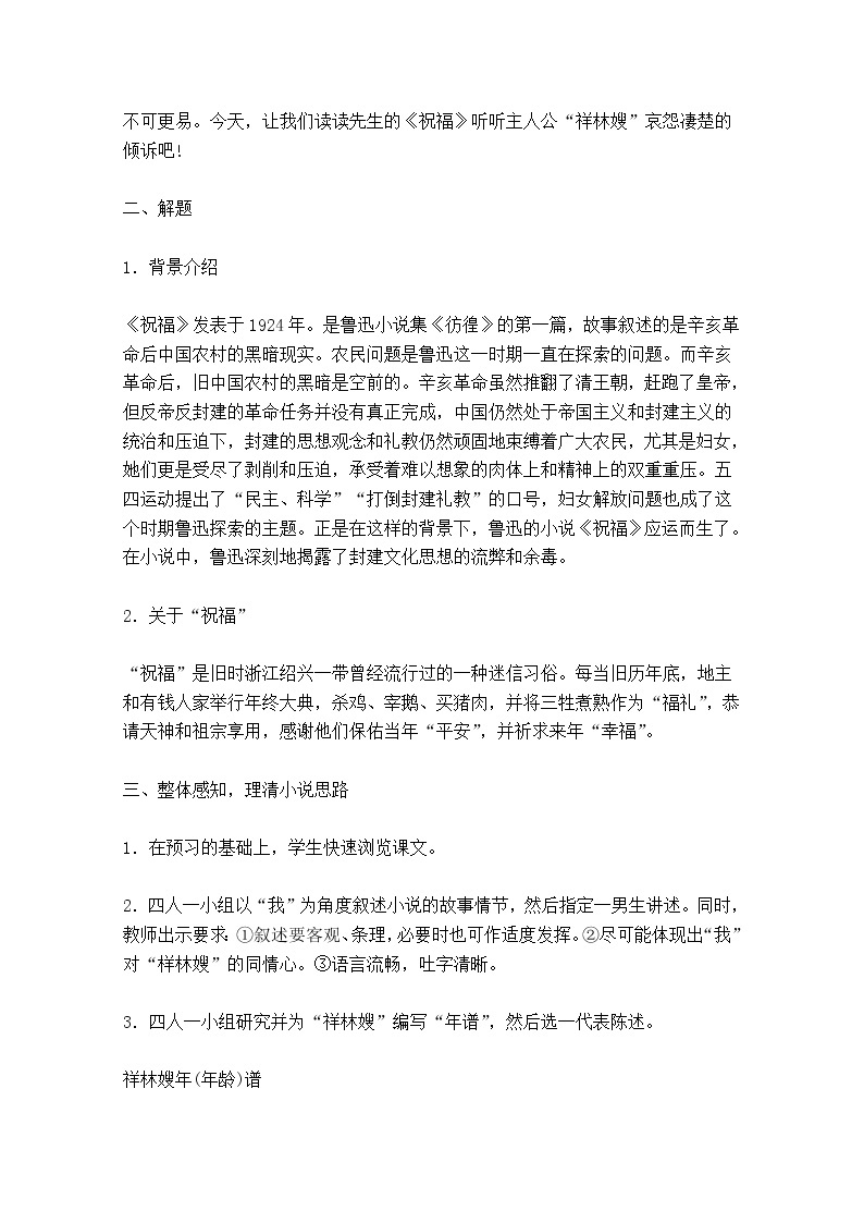 江苏省锡山高级中学语文苏教版必修2同步教案：《祝福》100403