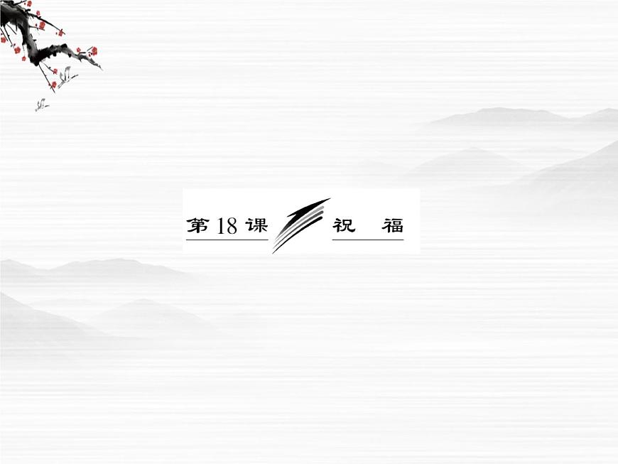 屆高一（蘇教版）必修二課件：專題四 第18課《祝福》1009第3頁