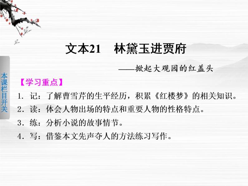 《学案导学设计》高一语文课件：4.7林黛玉进贾府（苏教版必修2）105601