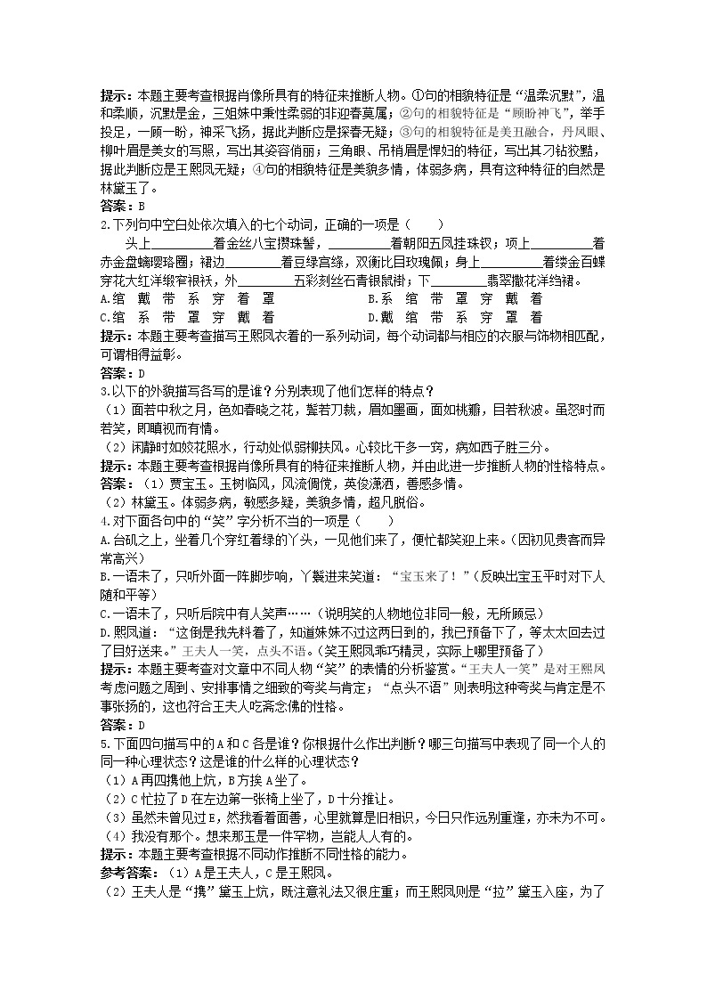 语文必修Ⅱ苏教版第四专题版块三《林黛玉进贾府》同步测控优化训练107002