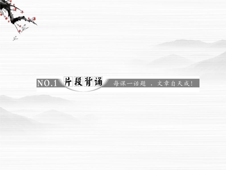 届高一（苏教版）必修二课件：专题四 第20课《林黛玉进贾府》106905