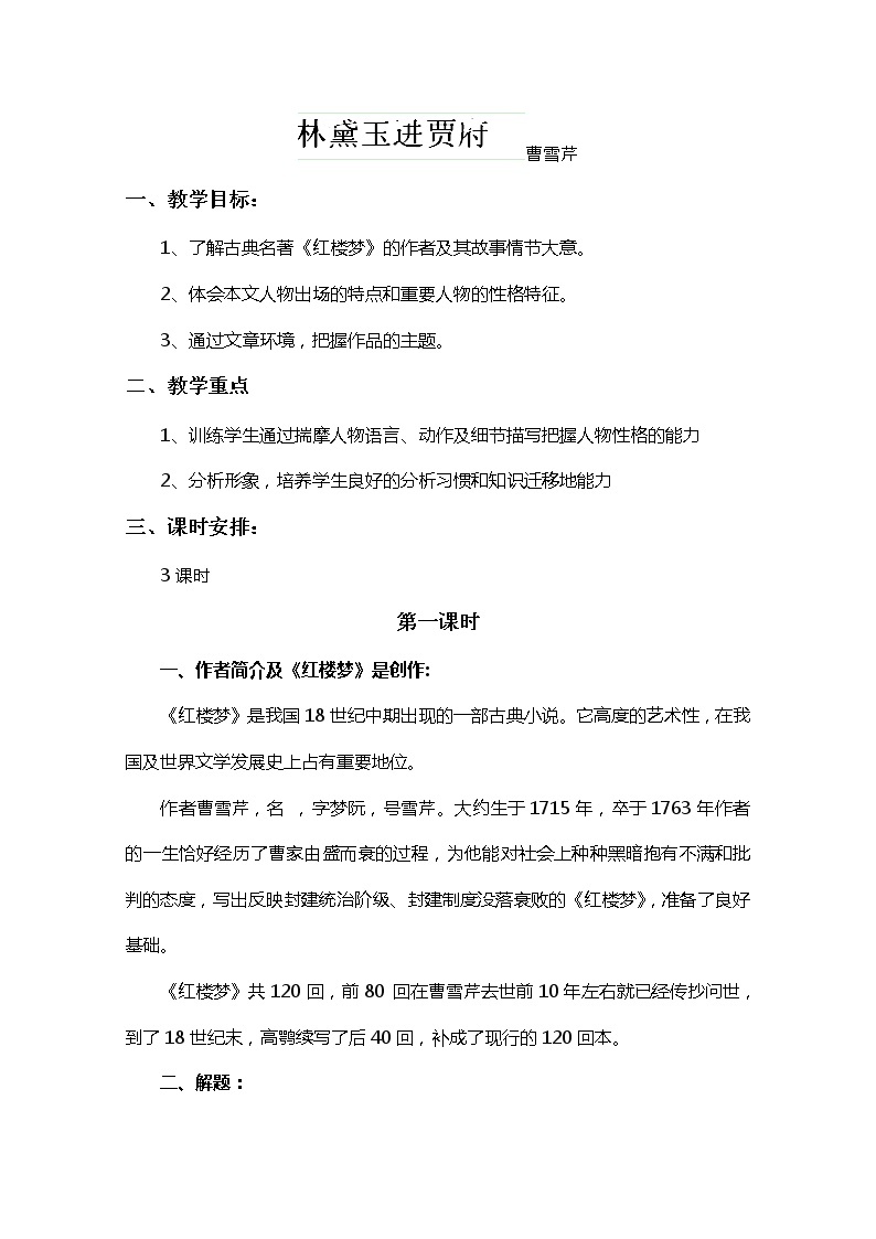 江苏省宿迁市泗洪县洪翔中学高二语文教案：第四专题 林黛玉进贾府（苏教版必修2）106101